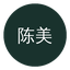 陈美娇